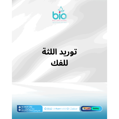 توريد اللثة للفك
