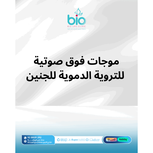 موجات فوق صوتية للتروية الدموية للجنين