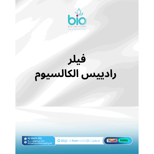 فيلر رادييس الكالسيوم