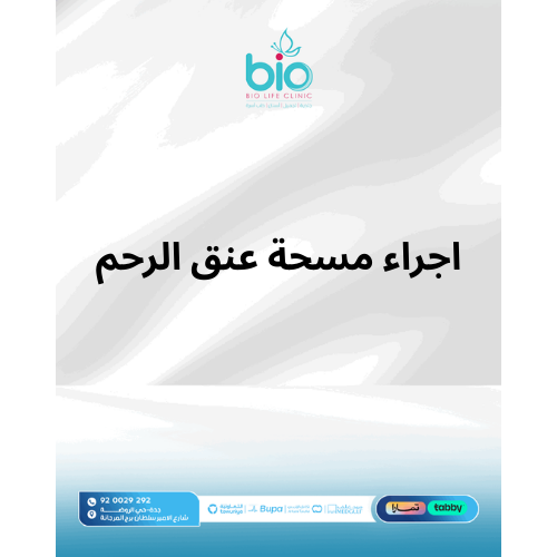 اجراء مسحة عنق الرحم