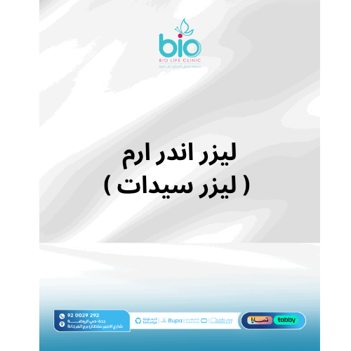ليزر اندر ارم ( ليزر سيدات )