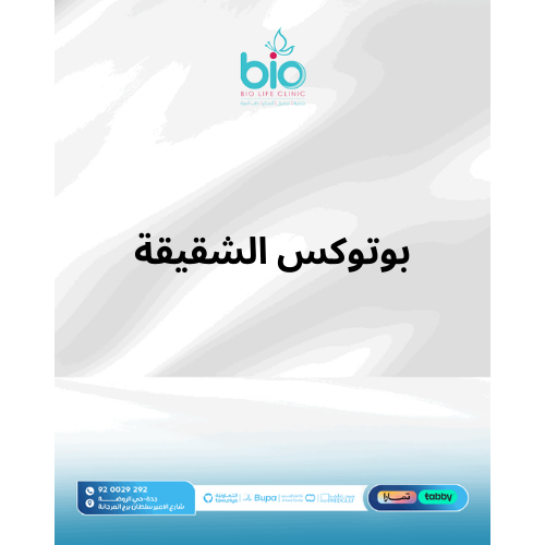 بوتوكس الشقيقة