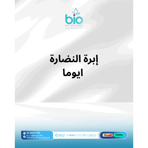 إبرة النضارة ايوما