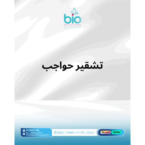 تشقير حواجب