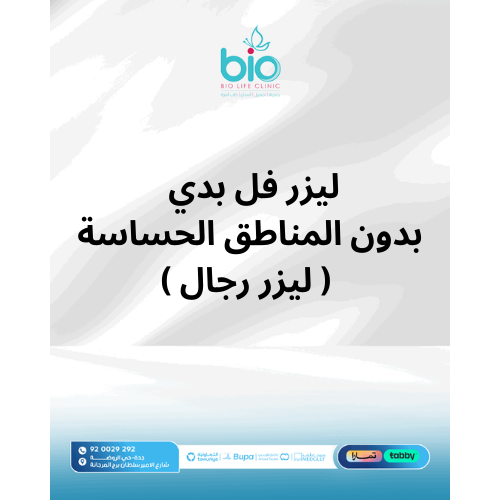 ليزر فل بدي بدون المناطق الحساسة ( ليزر رجال )