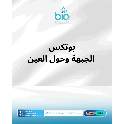بوتكس الجبهة وحول العين