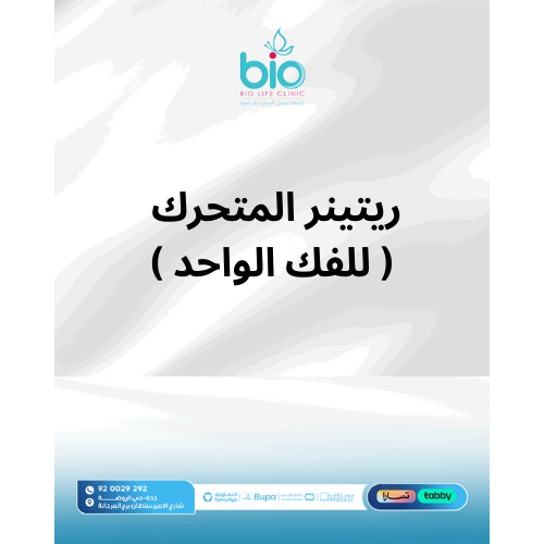 ريتينر المتحرك ( للفك الواحد )