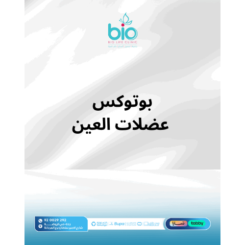 بوتوكس عضلات العين