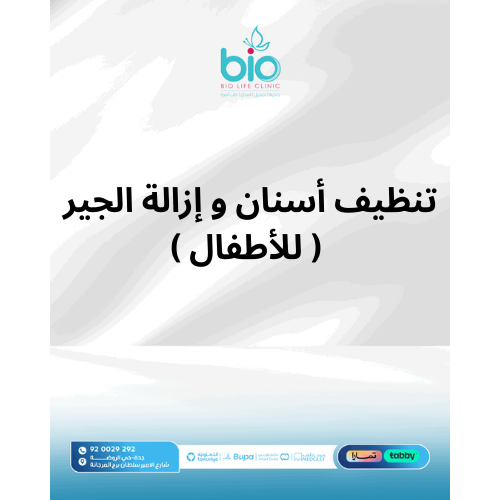 تنظيف أسنان و إزالة الجير ( للأطفال )