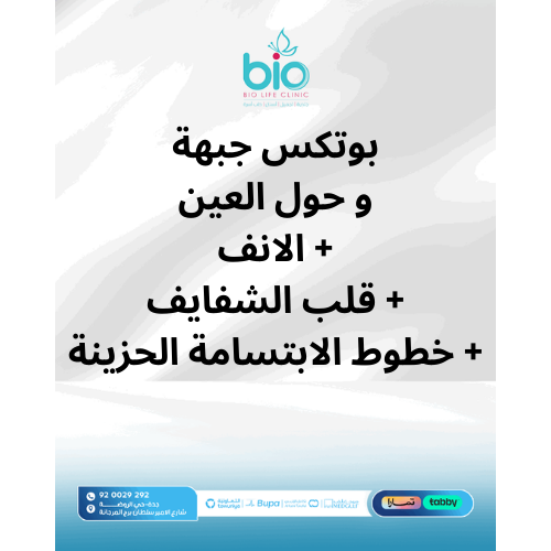بوتكس جبهة و حول العين + الانف + قلب الشفايف + خطوط الابتسامة الحزينة