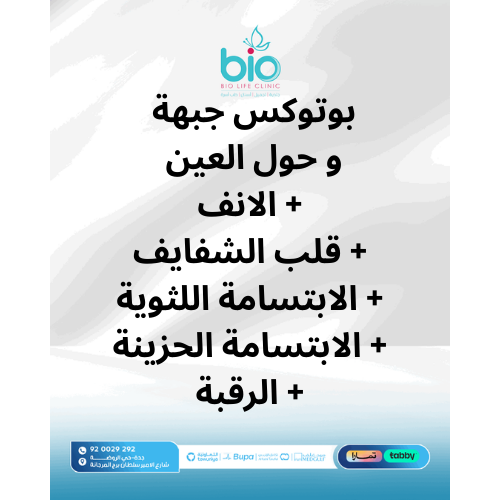 بوتوكس جبهة وحول العين +الانف+قلب الشفايف+الابتسامة اللثوية+الابتسامة الحزينة+الرقبة