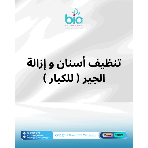 تنظيف أسنان و إزالة الجير ( للكبار )
