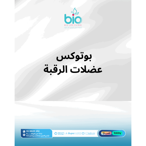 بوتوكس عضلات الرقبة
