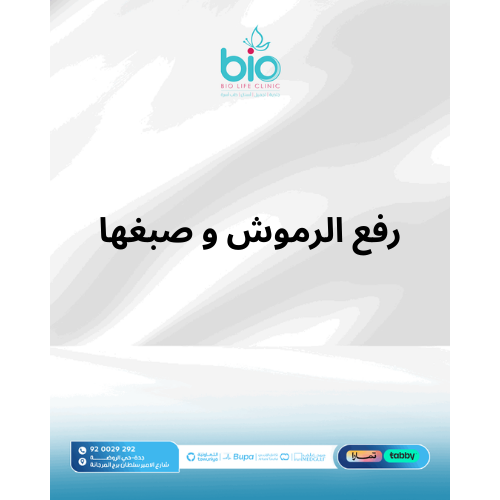 رفع الرموش و صبغها