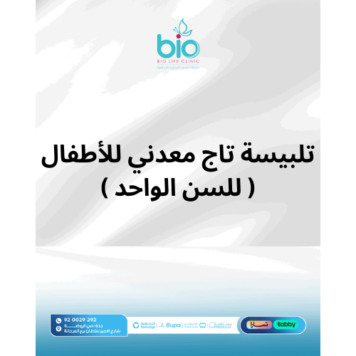 تلبيسة تاج معدني للأطفال ( للسن الواحد )