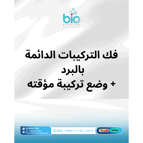 فك التركيبات الدائمة بالبرد + وضع تركيبة مؤقته