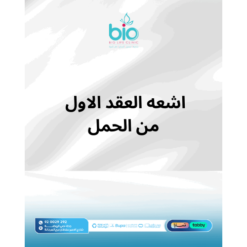 اشعه العقد الاول من الحمل