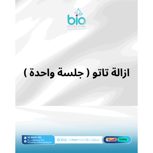 ازالة تاتو ( جلسة واحدة )