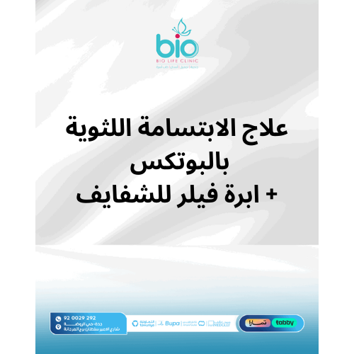 علاج الابتسامة اللثوية بالبوتكس + ابرة فيلر للشفايف