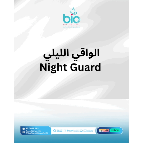 الواقي الليلي Night Guard