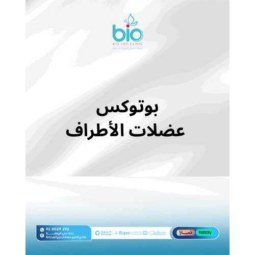 بوتوكس عضلات الأطراف