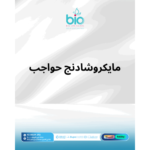 مايكروشادنج حواجب