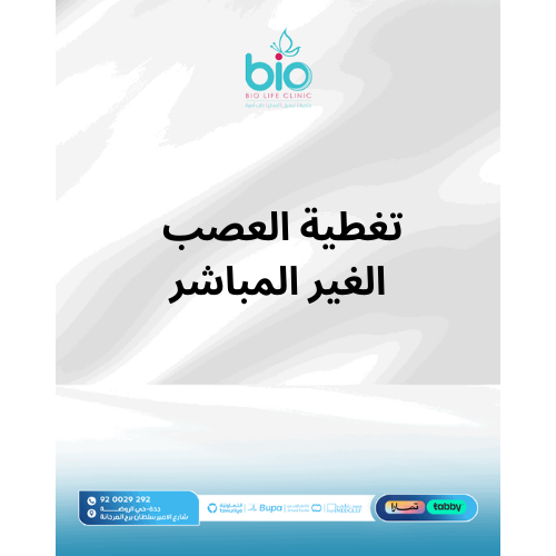 تغطية العصب الغير مباشر