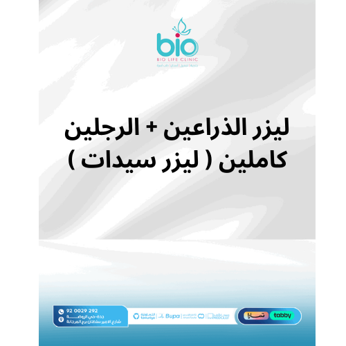 ليزر الذراعين + الرجلين كاملين ( ليزر سيدات )