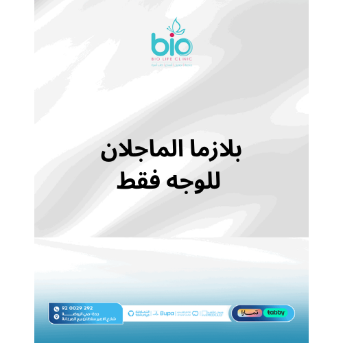 بلازما الماجلان للوجه فقط