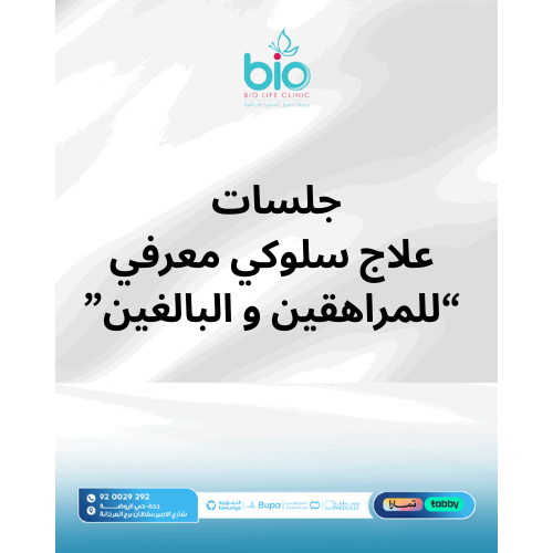 جلسات علاج سلوكي معرفي ( للمراهقين و البالغين )