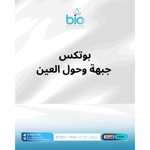 بوتكس جبهة وحول العين
