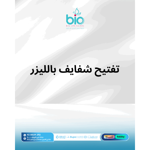 تفتيح شفايف بالليزر