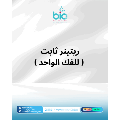 ريتينر ثابت ( للفك الواحد )