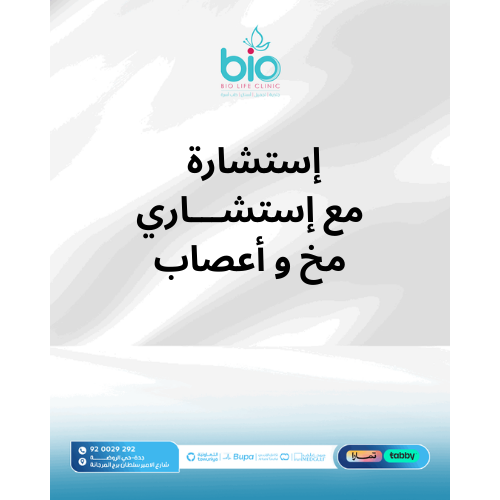 إستشارة مع إستشاري مخ و أعصاب