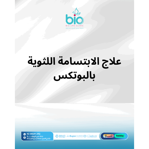علاج الابتسامة اللثوية بالبوتكس