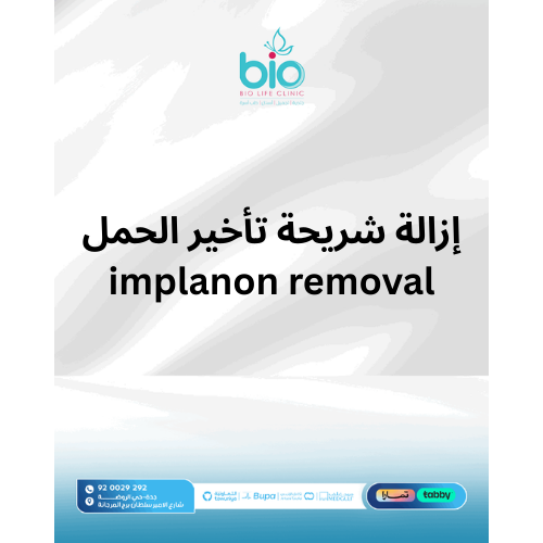 إزالة شريحة تأخير الحمل - implanon removal