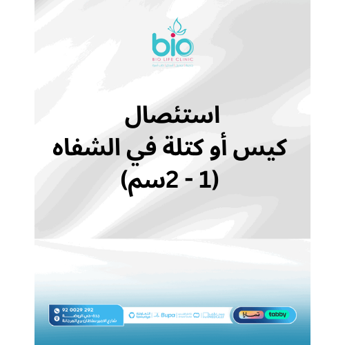 استئصال كيس  أو كتلة في الشفاه (1-2سم)
