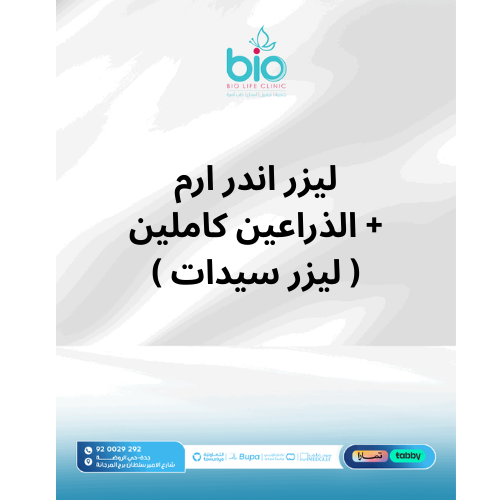 ليزر اندر ارم + الذراعين كاملين ( ليزر سيدات )