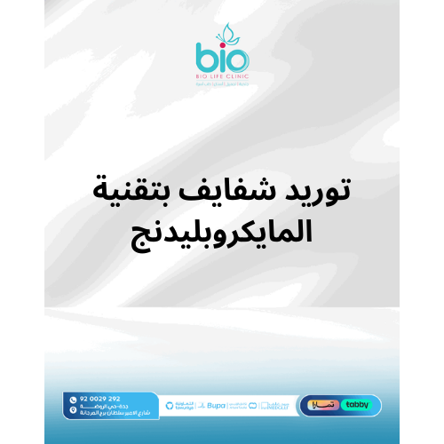 توريد شفايف بتقنية المايكروبليدنج