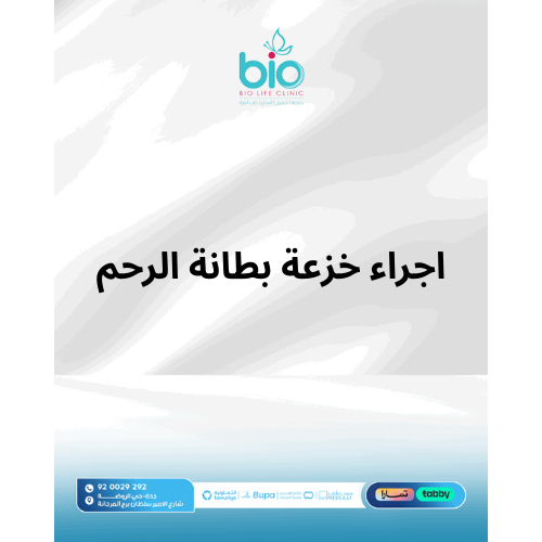 اجراء خزعة بطانة الرحم