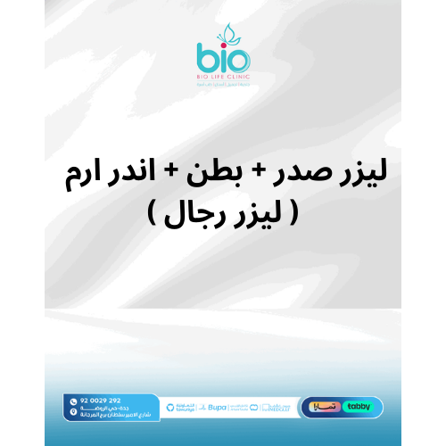 ليزر صدر + بطن + اندر ارم ( ليزر رجال )