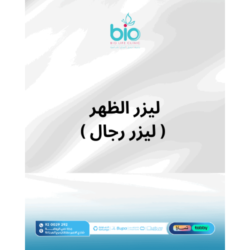 ليزر الظهر ( ليزر رجال )