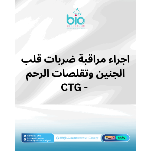 اجراء مراقبة ضربات قلب الجنين وتقلصات الرحم - CTG