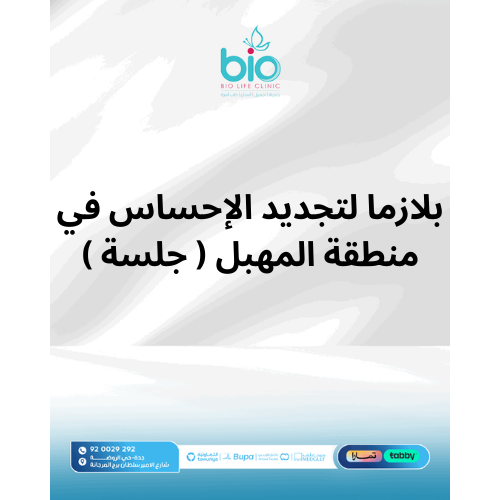 بلازما لتجديد الإحساس في منطقة المهبل ( جلسة )
