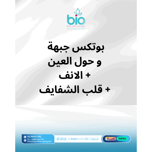 بوتكس جبهة و حول العين + الانف + قلب الشفايف
