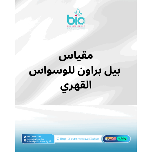 مقياس بيل براون للوسواس القهري