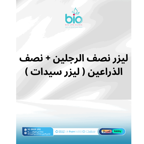 ليزر نصف الرجلين + نصف الذراعين ( ليزر سيدات )