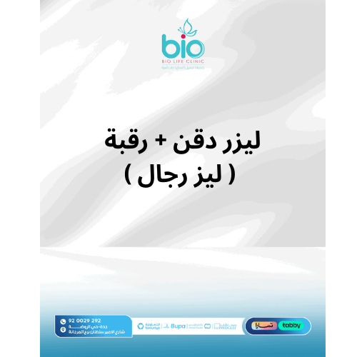 ليزر دقن + رقبة ( ليز رجال )