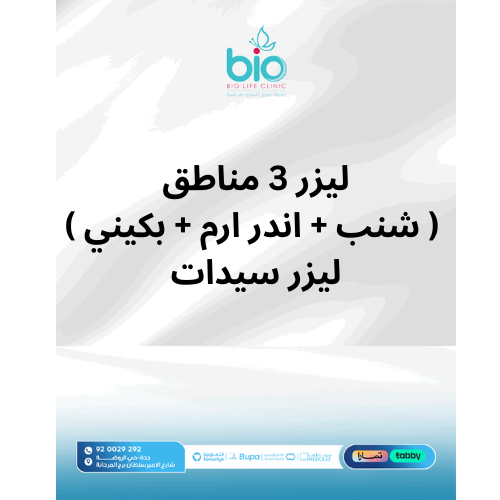 ليزر 3 مناطق ( شنب + اندر ارم + بكيني ) - ليزر سيدات