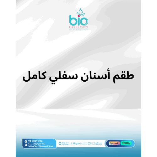 طقم أسنان سفلي كامل